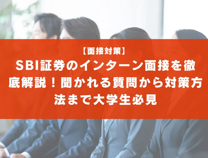 SBI証券のインターン面接を徹底解説！聞かれる質問から対策方法まで大学生は必見